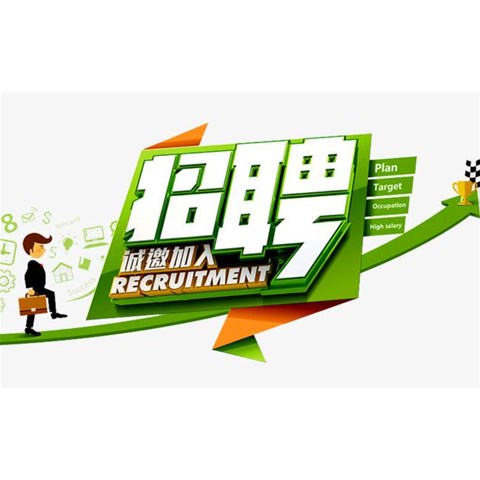 人才招聘，我們需要你！